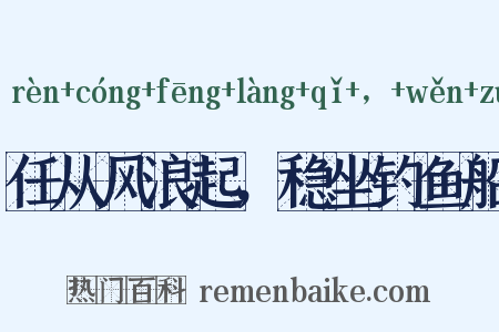 任从风浪起，稳坐钓鱼船是什么意思的图片